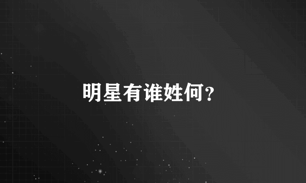 明星有谁姓何？