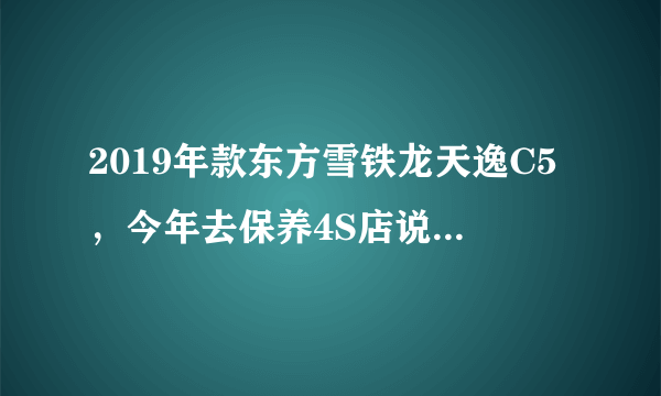 2019年款东方雪铁龙天逸C5，今年去保养4S店说所有去年的车辆方向盘都要免费换，说是有什么问题？