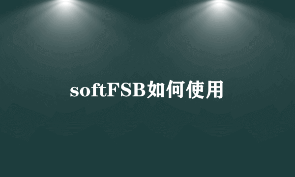 softFSB如何使用