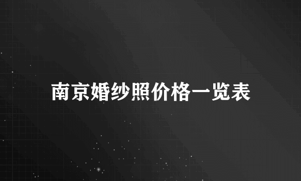 南京婚纱照价格一览表