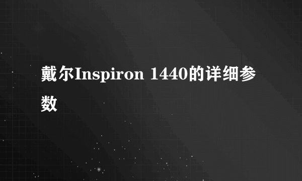 戴尔Inspiron 1440的详细参数