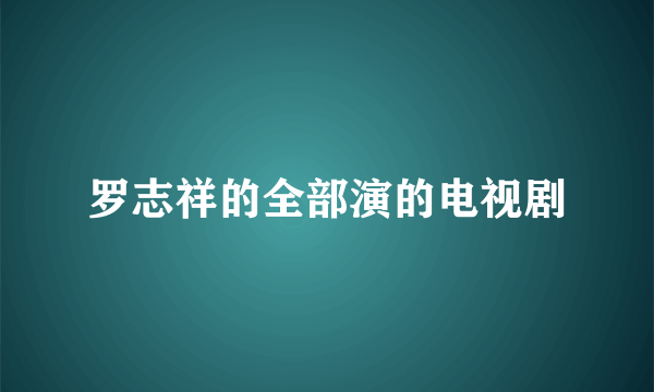 罗志祥的全部演的电视剧