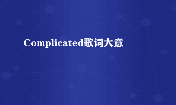 Complicated歌词大意