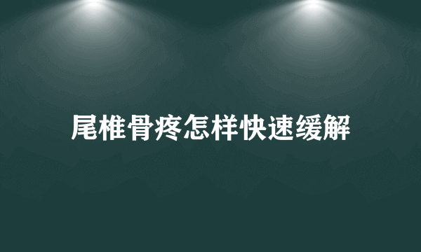 尾椎骨疼怎样快速缓解