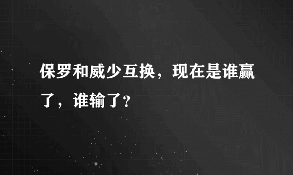 保罗和威少互换，现在是谁赢了，谁输了？