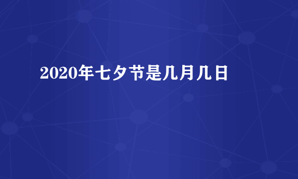 2020年七夕节是几月几日