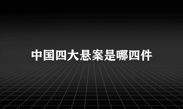 中国四大悬案是哪四件