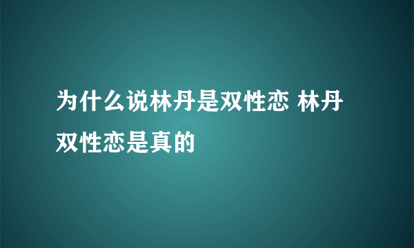 为什么说林丹是双性恋 林丹双性恋是真的