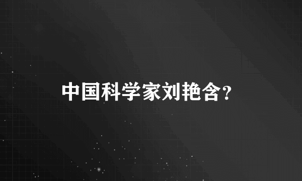 中国科学家刘艳含？