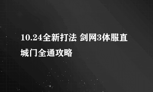 10.24全新打法 剑网3体服直城门全通攻略