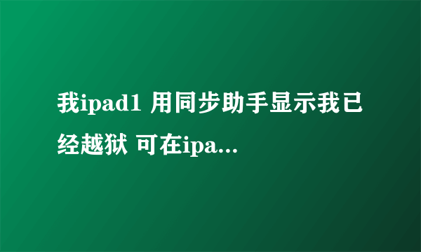 我ipad1 用同步助手显示我已经越狱 可在ipad上就是找不到cydia 这是为什么