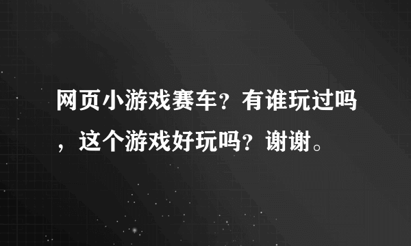 网页小游戏赛车？有谁玩过吗，这个游戏好玩吗？谢谢。