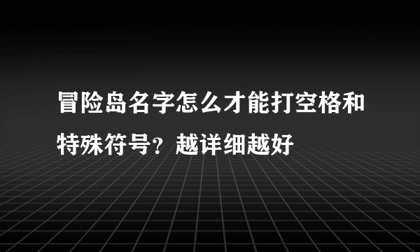 冒险岛名字怎么才能打空格和特殊符号？越详细越好