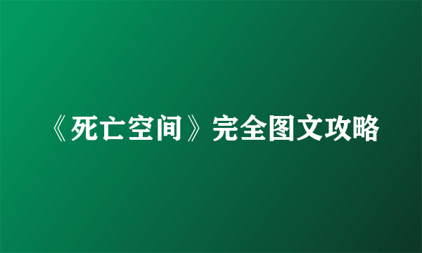 《死亡空间》完全图文攻略