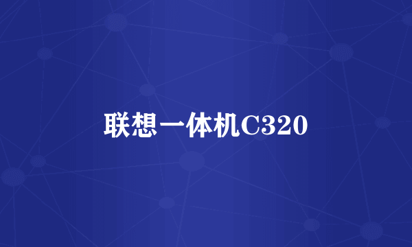 联想一体机C320