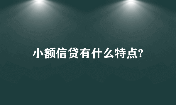 小额信贷有什么特点?