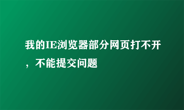 我的IE浏览器部分网页打不开，不能提交问题