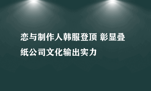 恋与制作人韩服登顶 彰显叠纸公司文化输出实力