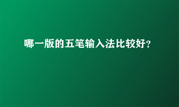 哪一版的五笔输入法比较好？