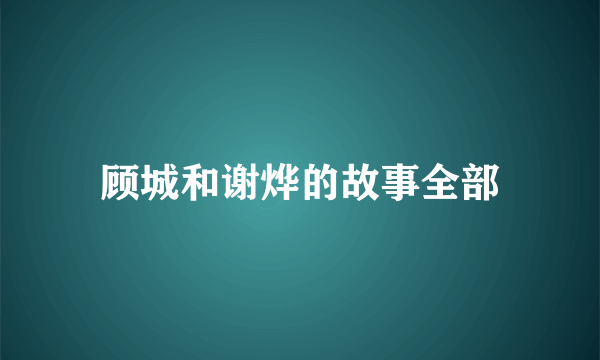 顾城和谢烨的故事全部