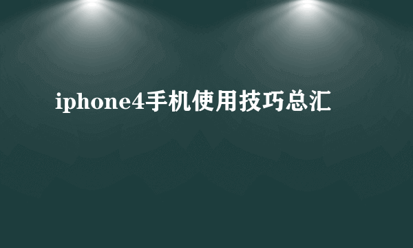 iphone4手机使用技巧总汇