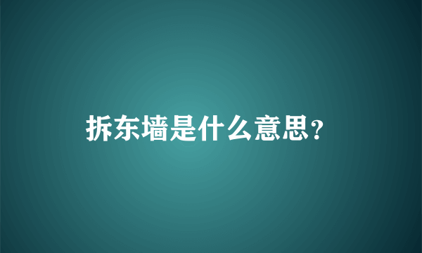 拆东墙是什么意思？