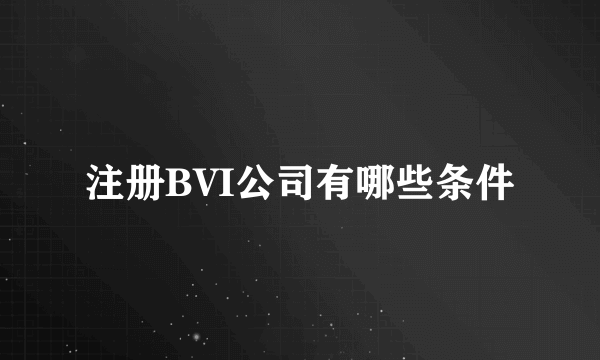 注册BVI公司有哪些条件