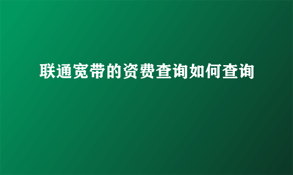 联通宽带的资费查询如何查询