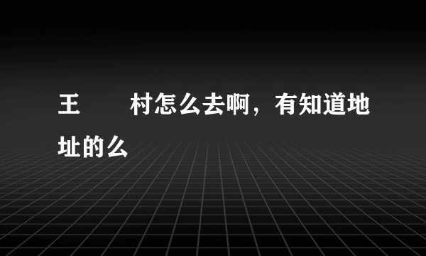 王圐圙村怎么去啊，有知道地址的么