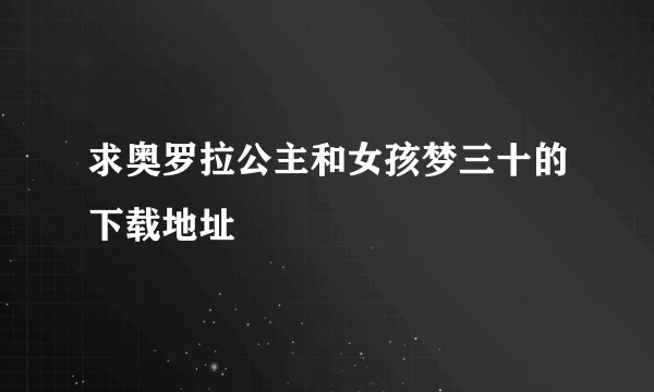 求奥罗拉公主和女孩梦三十的下载地址