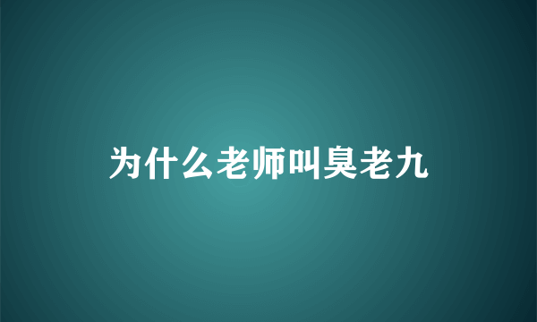 为什么老师叫臭老九