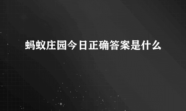 蚂蚁庄园今日正确答案是什么