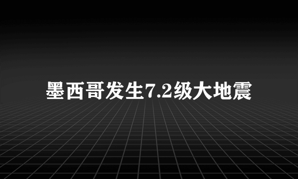 墨西哥发生7.2级大地震