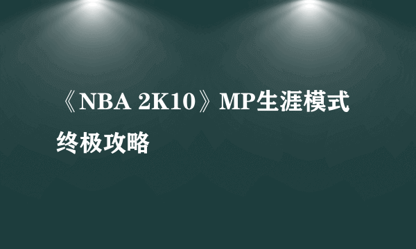 《NBA 2K10》MP生涯模式终极攻略