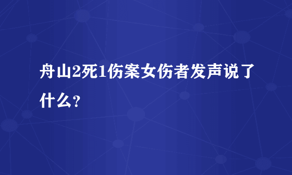 舟山2死1伤案女伤者发声说了什么？