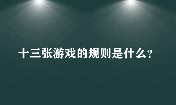 十三张游戏的规则是什么？