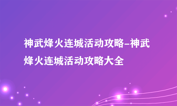 神武烽火连城活动攻略-神武烽火连城活动攻略大全