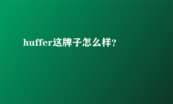 huffer这牌子怎么样？