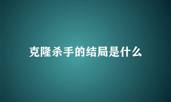 克隆杀手的结局是什么