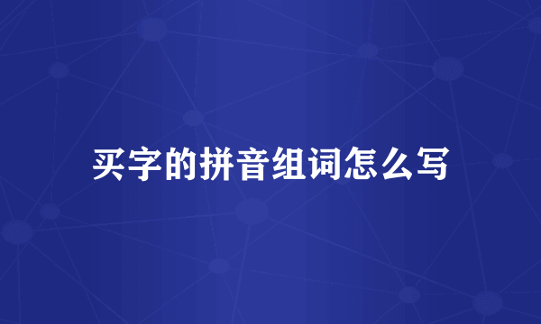 买字的拼音组词怎么写