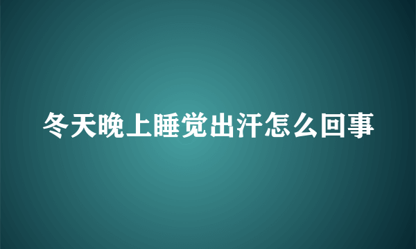 冬天晚上睡觉出汗怎么回事