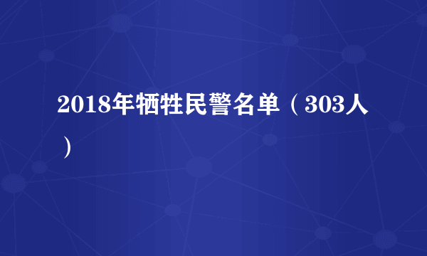 2018年牺牲民警名单（303人）