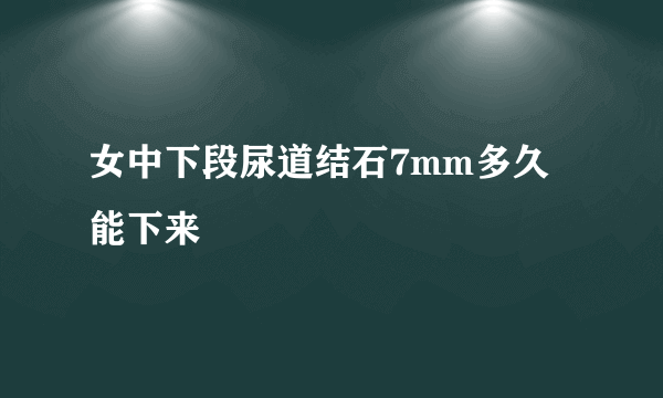 女中下段尿道结石7mm多久能下来