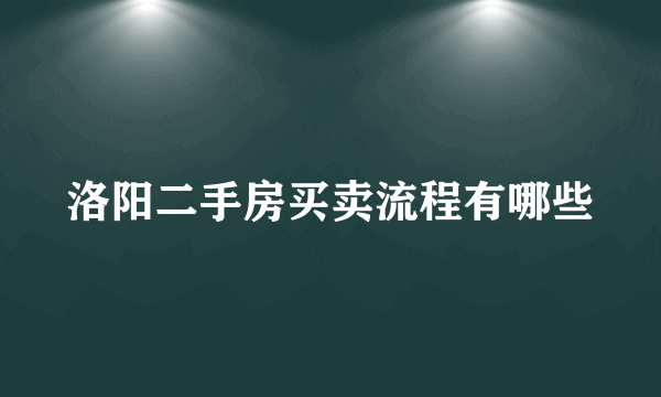 洛阳二手房买卖流程有哪些