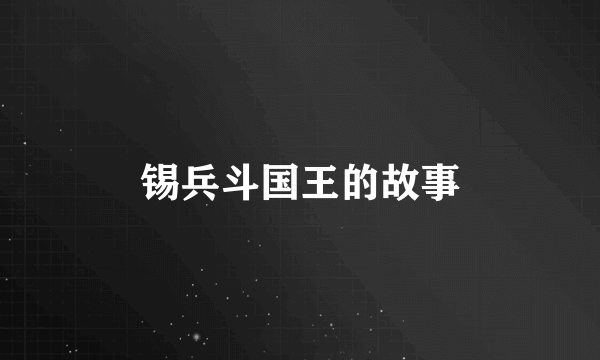 锡兵斗国王的故事