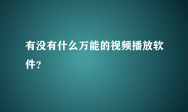 有没有什么万能的视频播放软件？