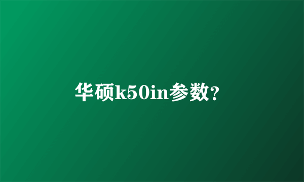 华硕k50in参数？