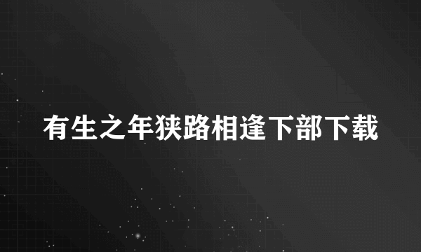 有生之年狭路相逢下部下载