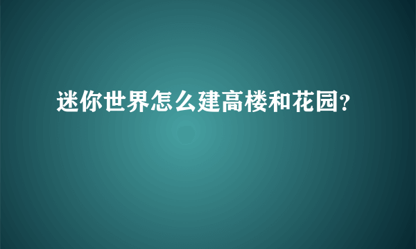 迷你世界怎么建高楼和花园？