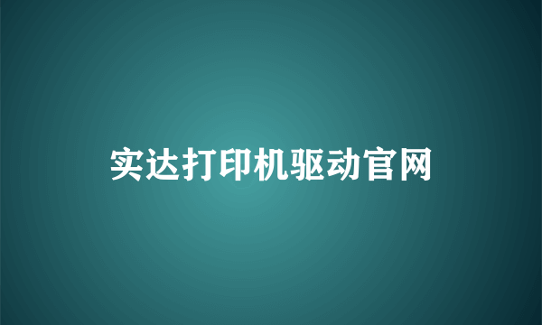 实达打印机驱动官网